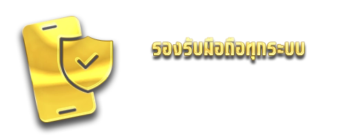 ทองดี รองรับมือถือทุกระบบ